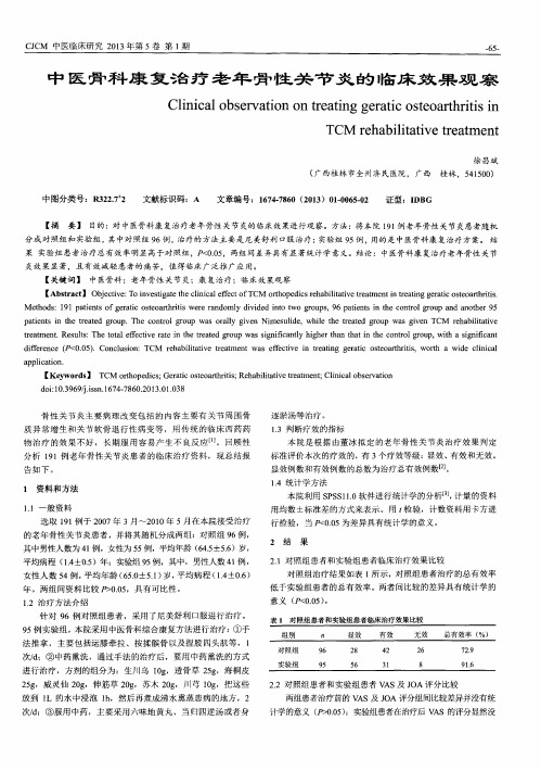 中医骨科康复治疗老年骨性关节炎的临床效果观察