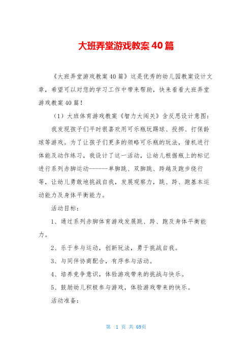 大班弄堂游戏教案40篇