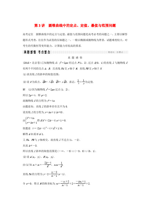 (浙江专用)高考数学二轮复习 专题四 解析几何 第3讲 圆锥曲线中的定点、定值、最值与范围问题学案-