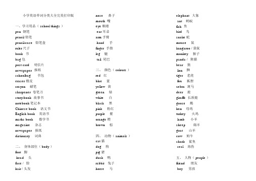 小学英语单词分类表打印版