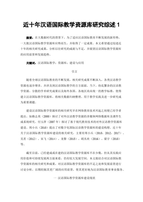 近十年汉语国际教学资源库研究综述1