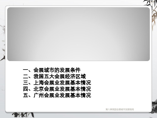 第八章我国会展城市发展格局