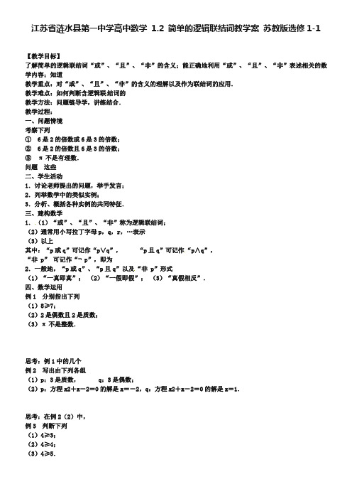 江苏省涟水县第一中学高中数学 1.2 简单的逻辑联结词教学案 苏教版选修1-1