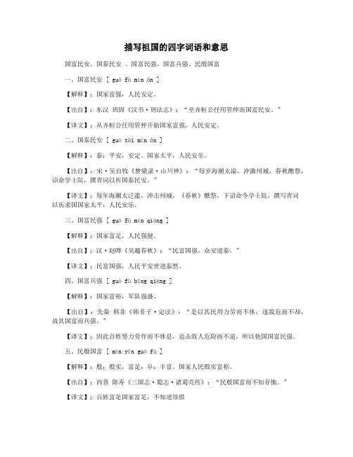 描写祖国的四字词语和意思