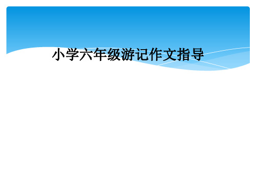 小学六年级游记作文指导