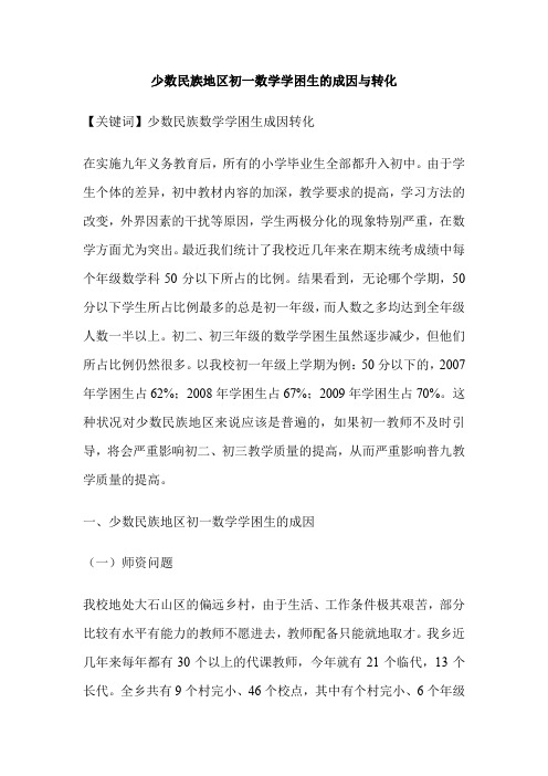 少数民族地区初一数学学困生的成因与转化