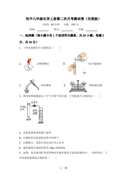 初中九年级化学上册第二次月考测试卷(完美版)