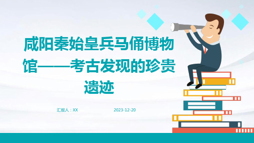 咸阳秦始皇兵马俑博物馆——考古发现的珍贵遗迹