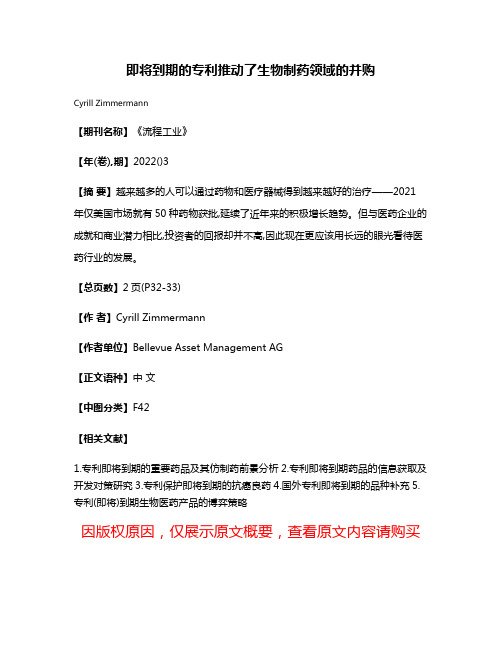 即将到期的专利推动了生物制药领域的并购