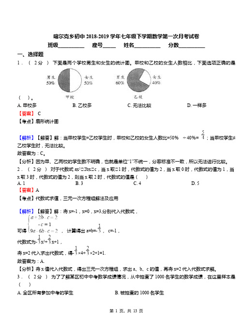 喀尔克乡初中2018-2019学年七年级下学期数学第一次月考试卷