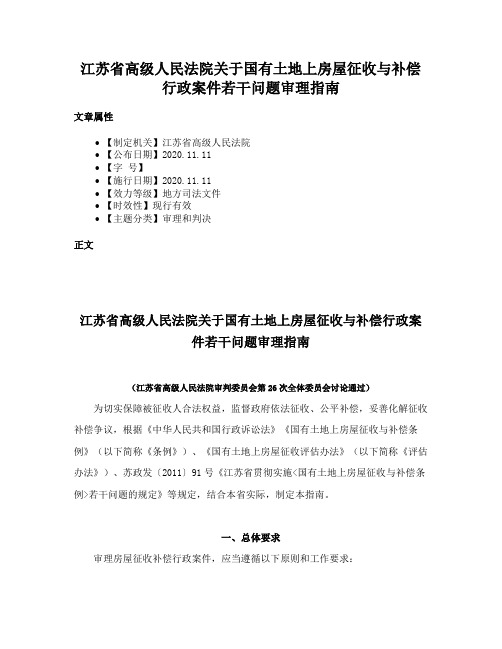 江苏省高级人民法院关于国有土地上房屋征收与补偿行政案件若干问题审理指南