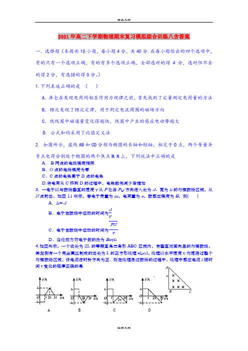 2021年高二下学期物理期末复习模拟综合训练八含答案