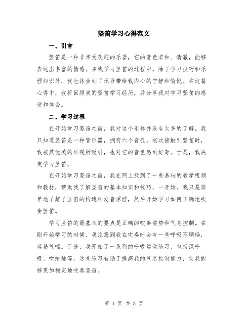 竖笛学习心得范文