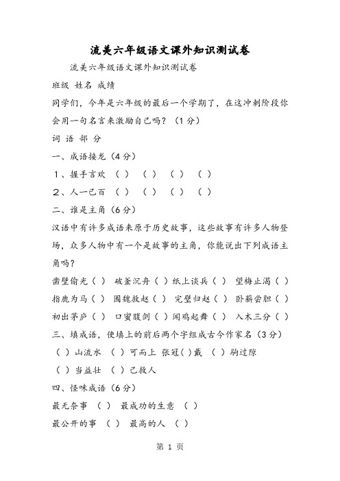 2019精选教育流美中心小学六年级语文课外知识测试卷.doc