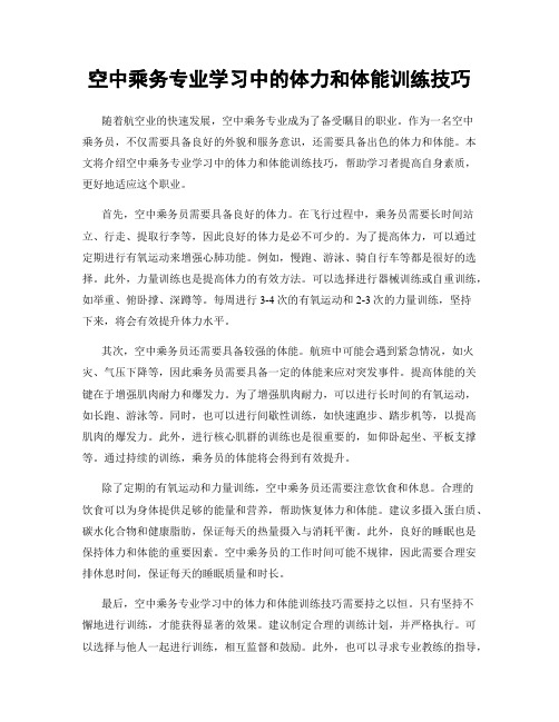 空中乘务专业学习中的体力和体能训练技巧