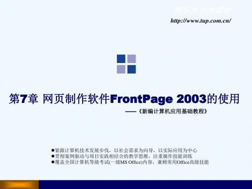 #《新编计算机应用基础教程》第7章：网页制作软件FrontPage 2003的使用