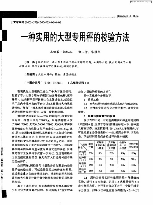 一种实用的大型专用秤的校验方法