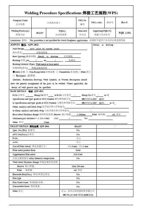 焊接工艺规程(WPS)PQR