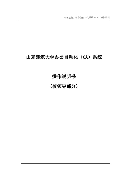 山东建筑大学办公自动化OA系统