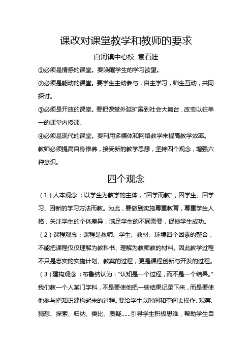 课改对课堂教学和教师的要求