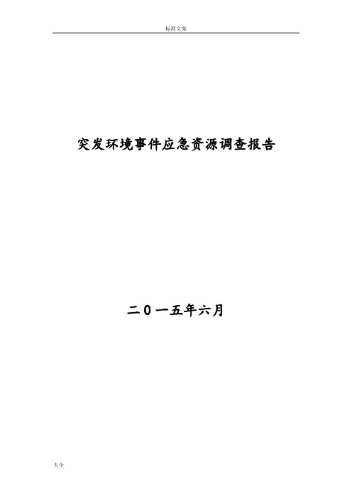 突发环境事件应急资源调研报告材料