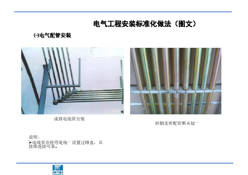 电气工程安装标准化做法(图文)