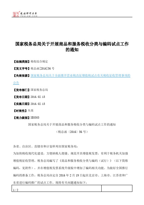 国家税务总局关于开展商品和服务税收分类与编码试点工作的通知