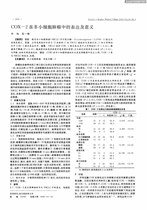 COX-2在非小细胞肺癌中的表达及意义