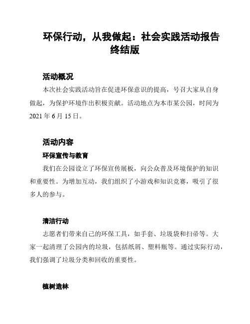 环保行动,从我做起：社会实践活动报告终结版