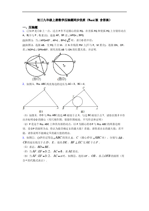 初三九年级上册数学压轴题同步优质(Word版 含答案)