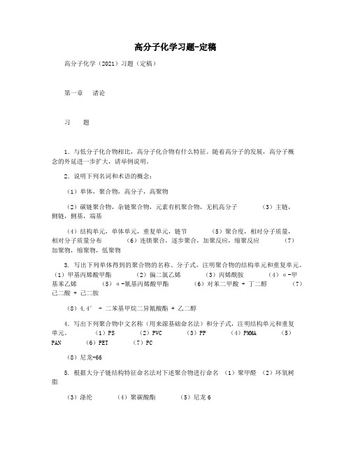 高分子化学习题-定稿