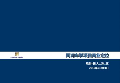 2010上海同润车墩项目商业定位报告