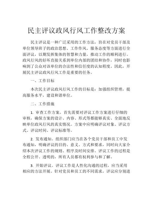 民主评议政风行风工作整改方案