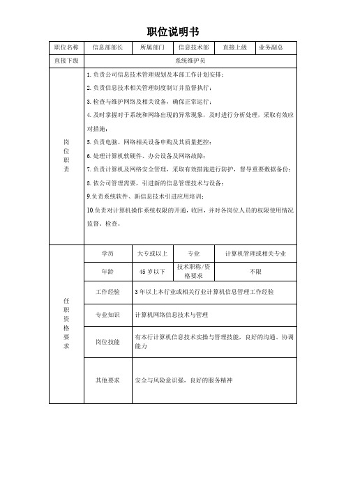 信息部部长职位说明书