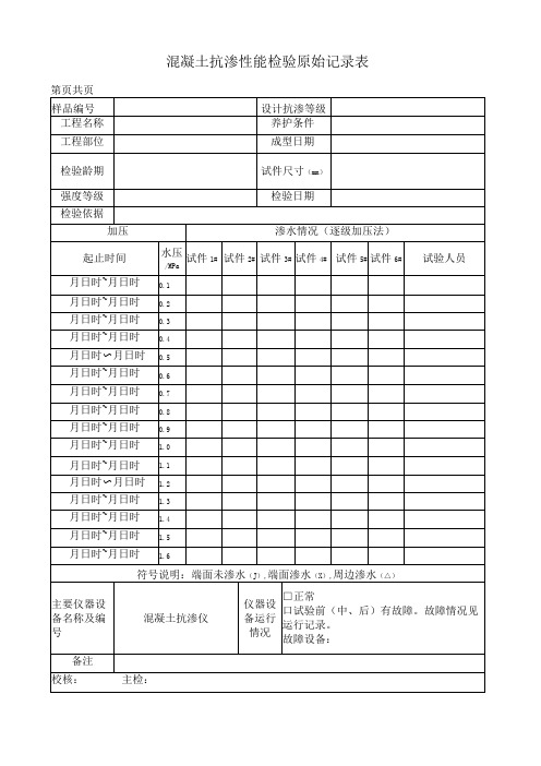 混凝土抗渗性能检验原始记录表