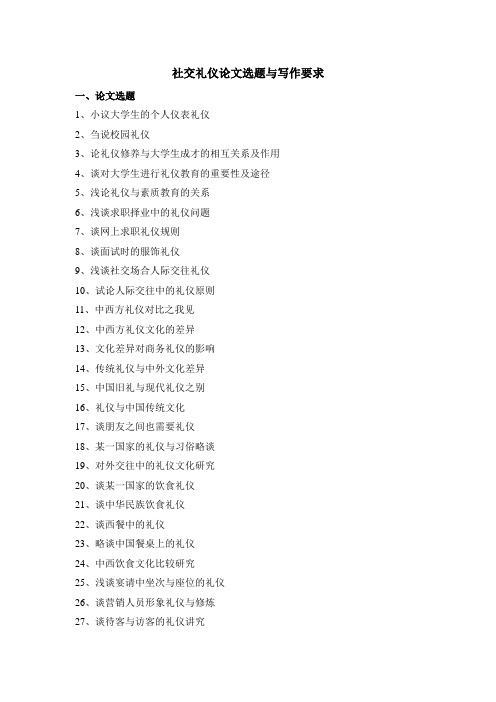 社交礼仪论文选题及写作要求