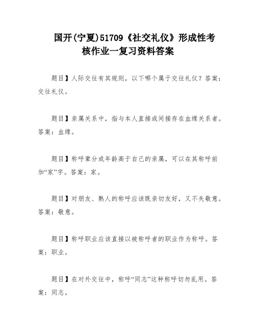 国开(宁夏)51709《社交礼仪》形成性考核作业一复习资料答案