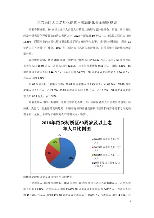 绍兴地区人口老龄化现状与家庭退休资金理财规划