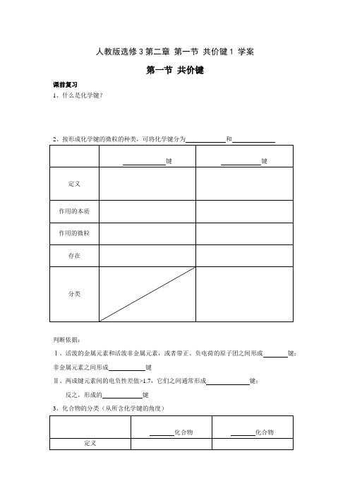 高二化学人教版选修3第二章 第一节 共价键1 学案