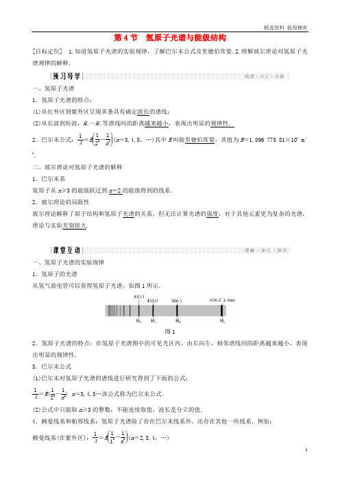 「精品」高中物理第2章原子结构4氢原子光谱与能级结构学案鲁科版选修3_5