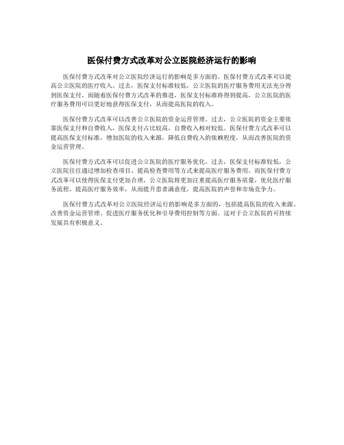 医保付费方式改革对公立医院经济运行的影响