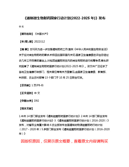 《遏制微生物耐药国家行动计划(2022-2025年)》发布