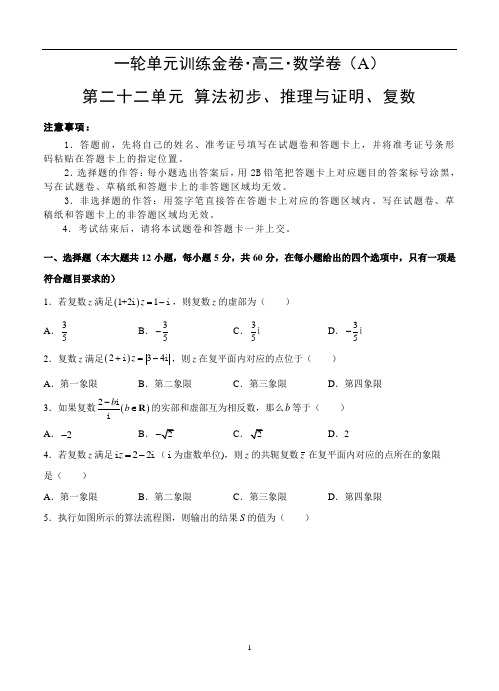 2019年高三文科数学一轮单元卷：第二十二单元 算法初步、推理与证明、复数 A卷 含答案