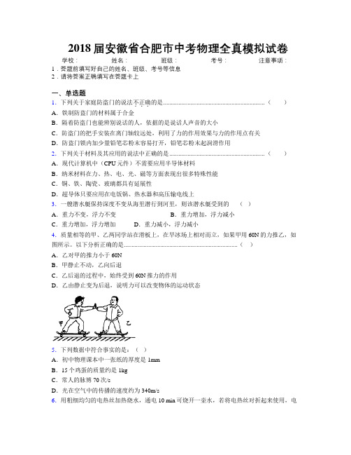 最新2018届安徽省合肥市中考物理全真模拟试卷及解析