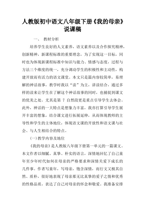 人教版初中语文八年级下册我的母亲说课稿