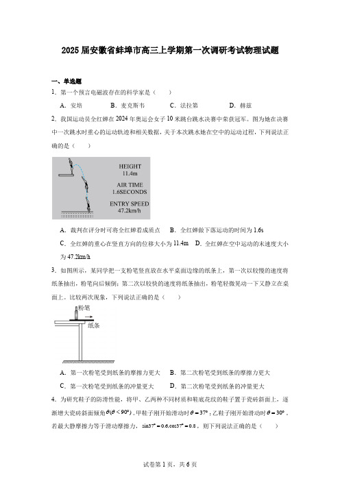 2025届安徽省蚌埠市高三上学期第一次调研考试物理试题