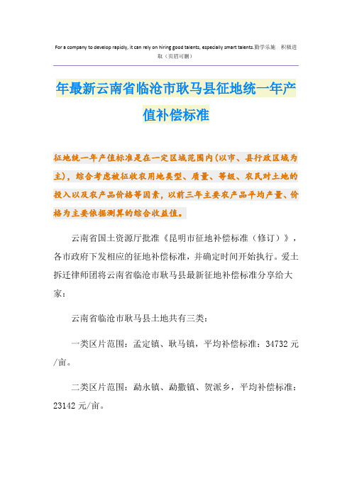 最新最新云南省临沧市耿马县征地统一年产值补偿标准