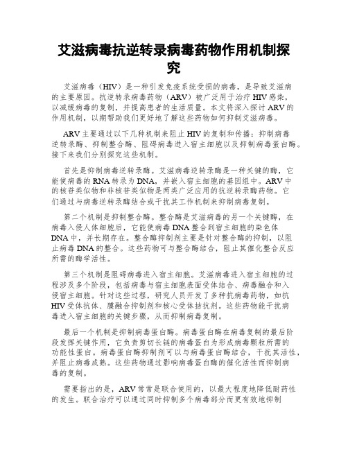 艾滋病毒抗逆转录病毒药物作用机制探究