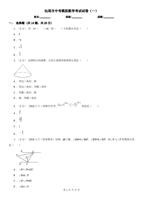 汕尾市中考模拟数学考试试卷(一)