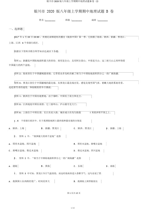 银川市2020版八年级上学期期中地理试题B卷 (2)